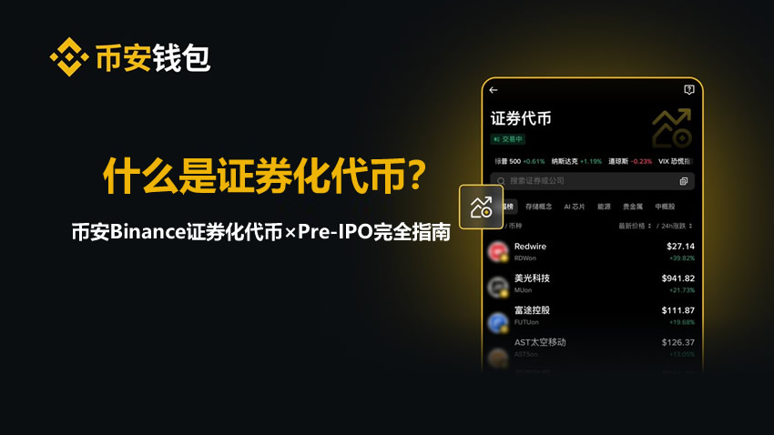 什么是证券化代币？币安Binance证券化代币×Pre-IPO完全指南