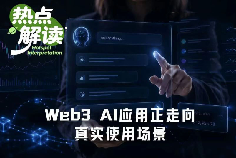 Web3 AI应用盘点：哪些在帮你赚钱，哪些在重塑规则？