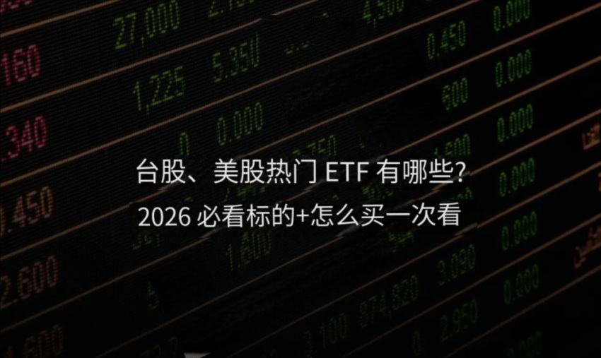 台股、美股热门ETF有哪些？ 2026台股、美股热门ETF一览