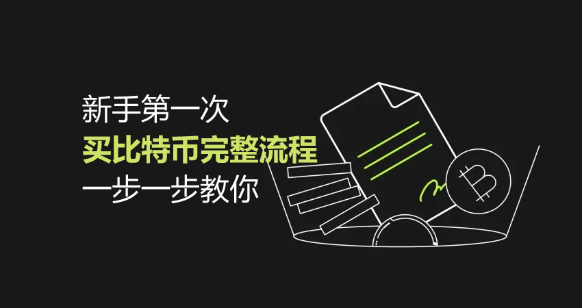 新手第一次买比特币完整流程，一步一步教你