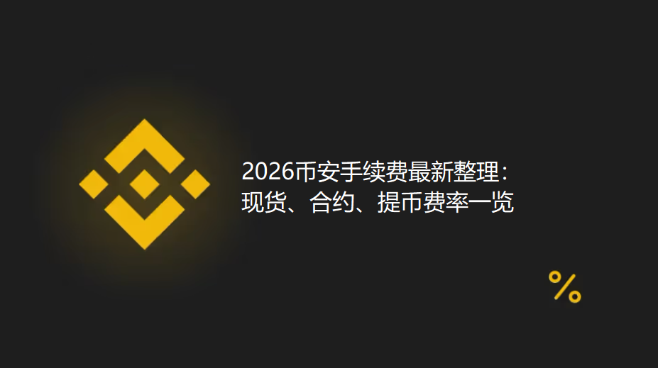 2026最新币安手续费总整理：现货、合约、提币费率一览