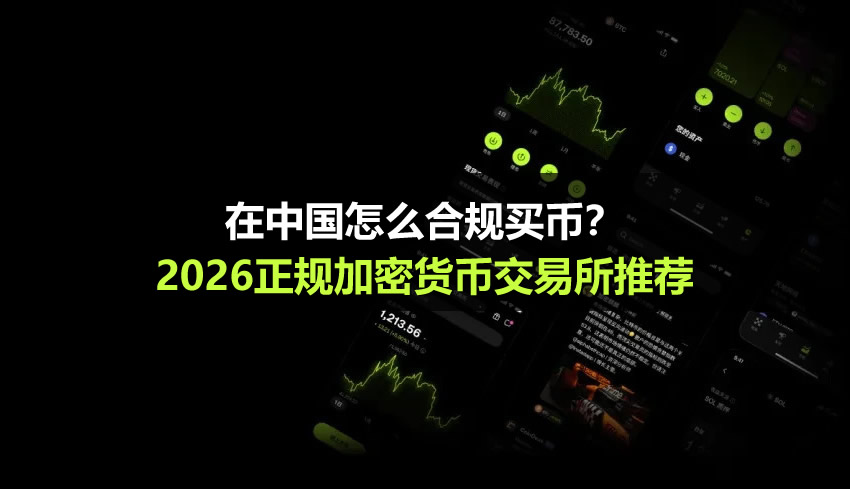 在中国怎么合规买币？2026正规加密货币交易所推荐