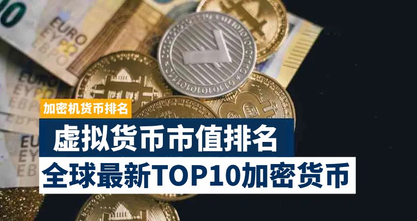 十大虚拟货币市值排名