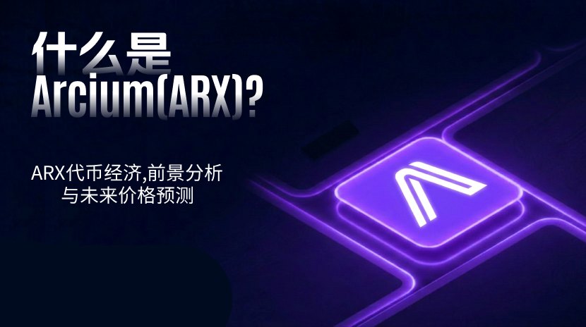 Arcium(ARX)币是什么