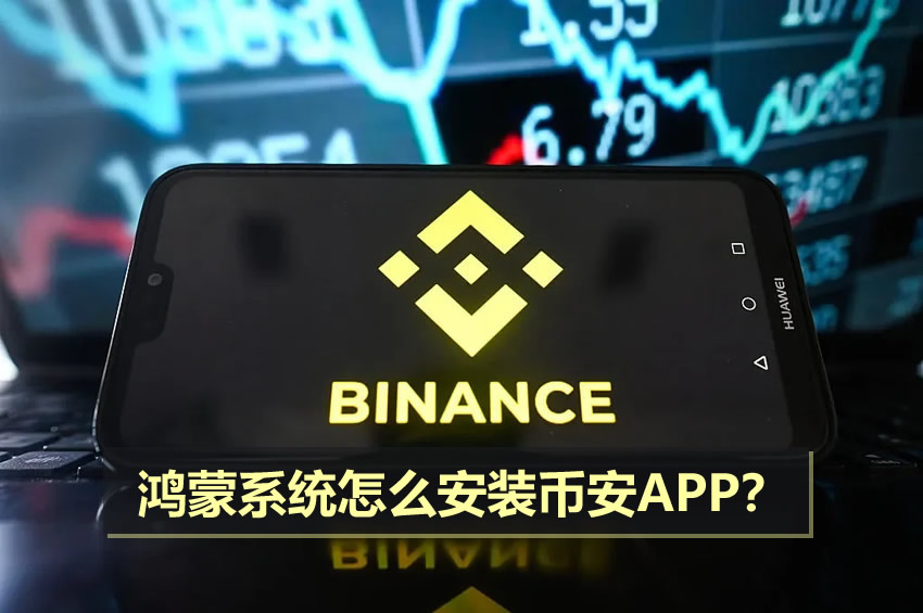 鸿蒙系统怎么安装币安APP？纯血鸿蒙5/6安装币安APP教程2026