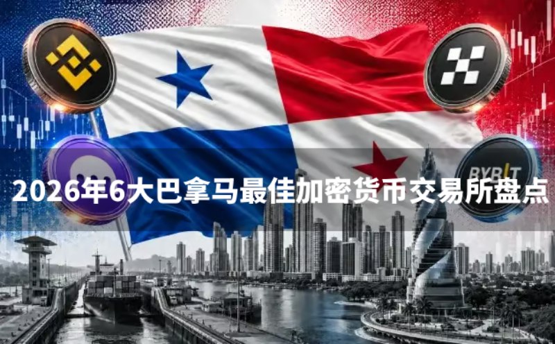 巴拿马加密货币交易所推荐