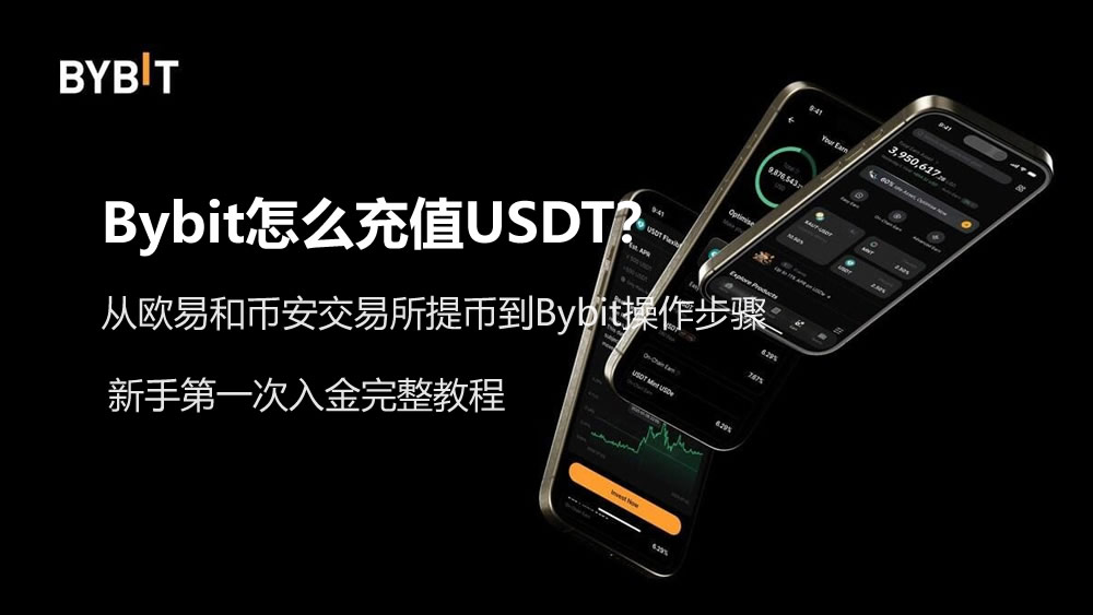 Bybit怎么充值USDT？新手第一次入金完整教程（从欧易和币安提币）