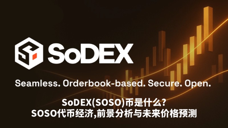 SoDEX(SOSO)币值得投资吗