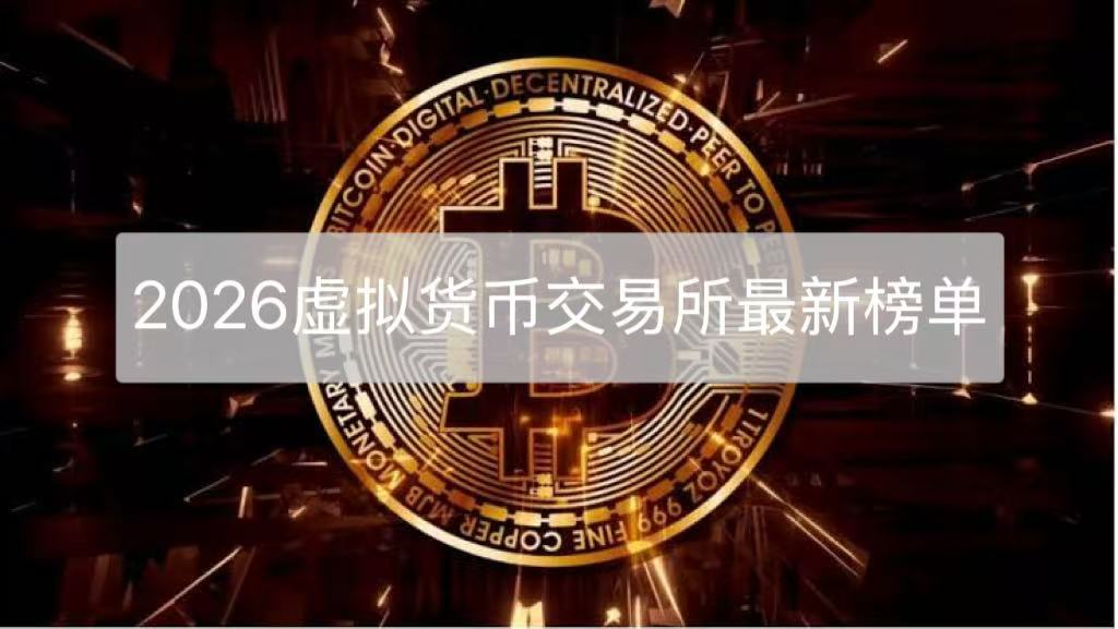 2026最新虚拟货币交易所完整榜单