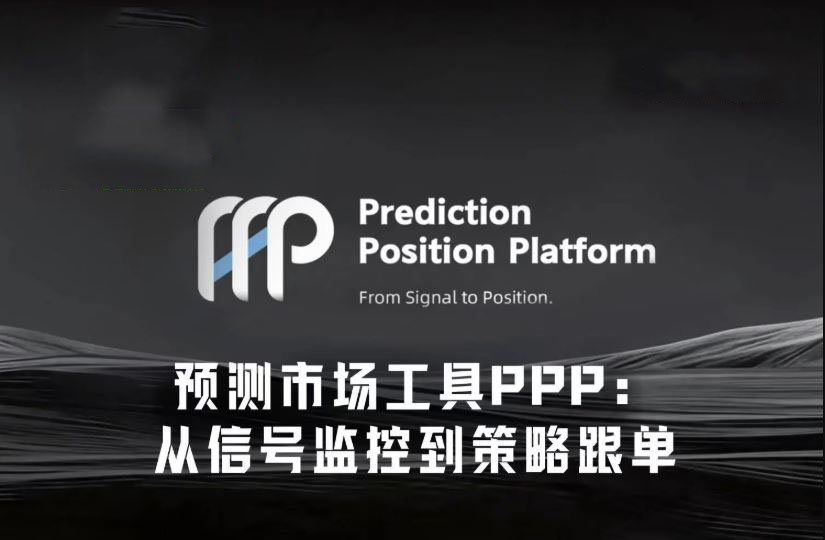 从信号监控到策略跟单，PPP如何降低Polymarket交易门槛？