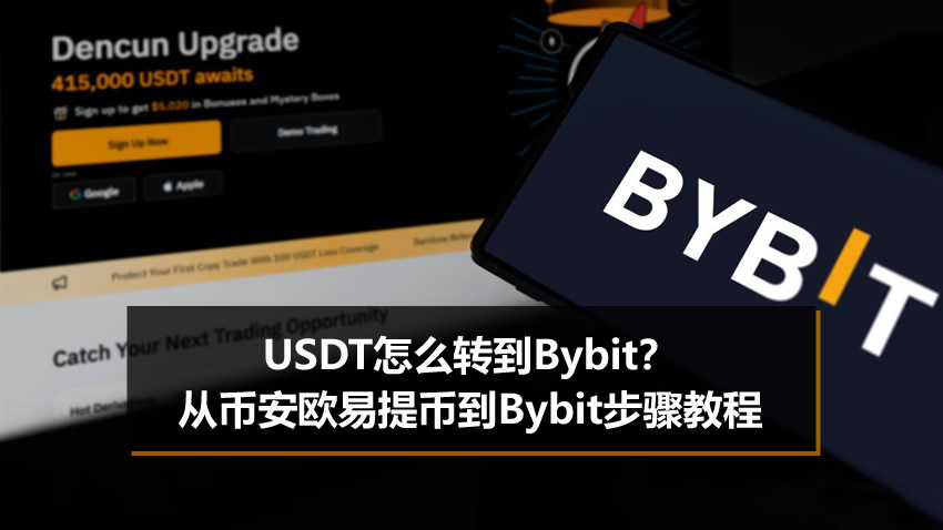 USDT怎么转到Bybit？从币安欧易提币到Bybit步骤教程