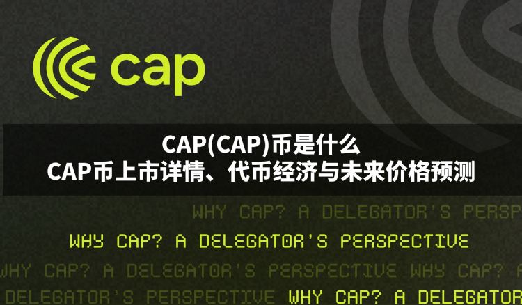 CAP币值得投资吗