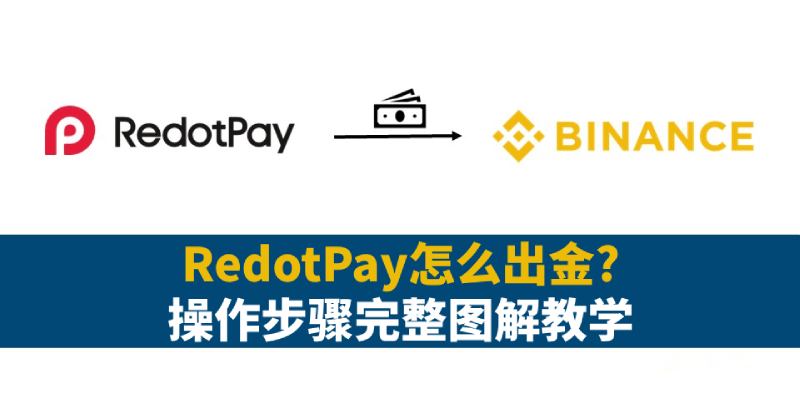 RedotPay出金币安操作教学