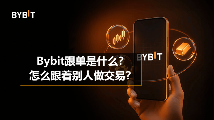 Bybit跟单是什么？怎么跟着别人做交易？新手完整操作教程
