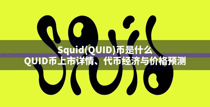 Squid(QUID)币值得投资吗