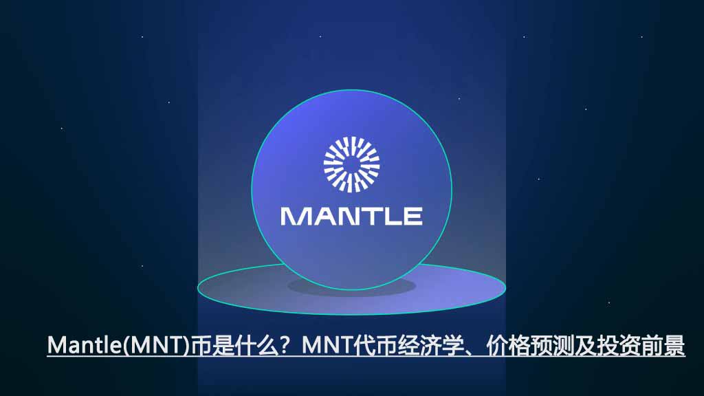 Mantle(MNT)币是什么？MNT代币经济学、价格预测及投资前景
