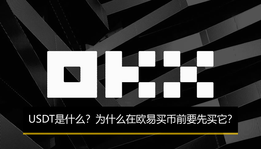 USDT是什么？为什么在欧易买币前要先买它？欧易C2C买币教程