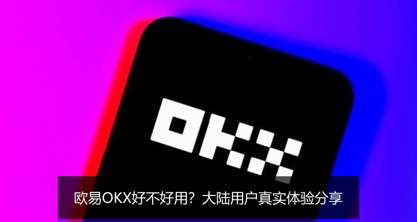 欧艺OKX好不好用？大陆用户真实体验分享