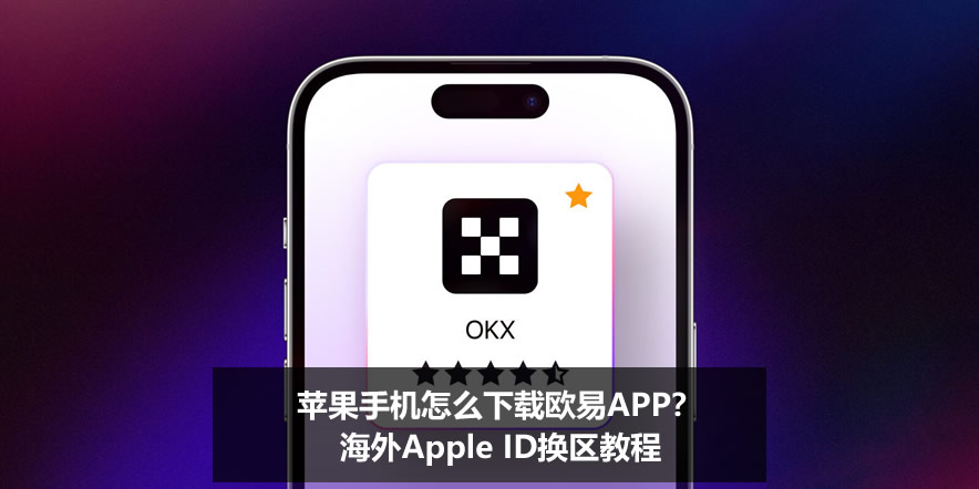 苹果手机怎么下载欧易APP？海外Apple ID换区教程