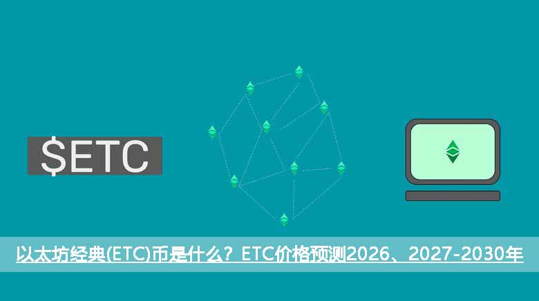 以太坊经典(ETC)币是什么？ETC价格预测2026、2027-2030年