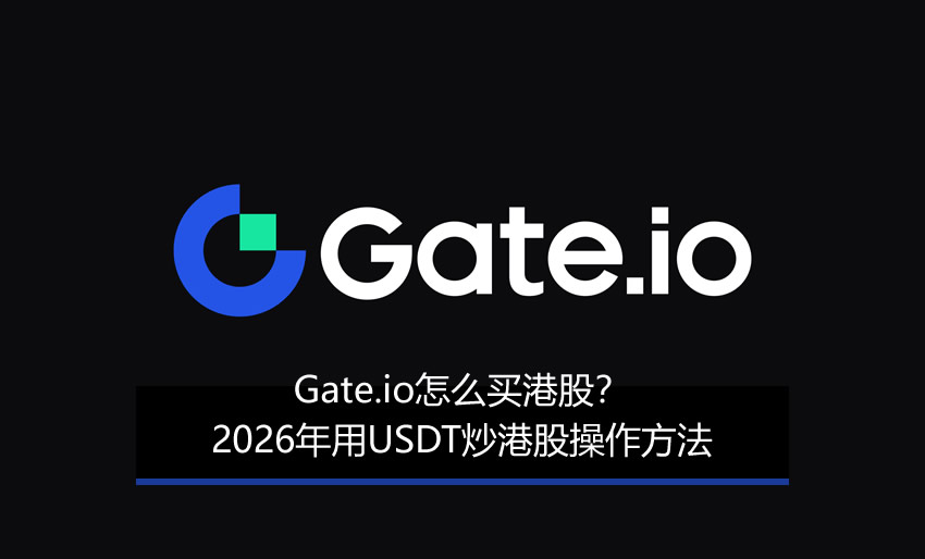 Gate.io怎么买港股？2026年用USDT炒港股操作方法