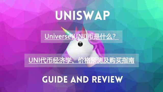 Universe(UNI)币是什么？UNI代币经济学、价格预测及购买指南