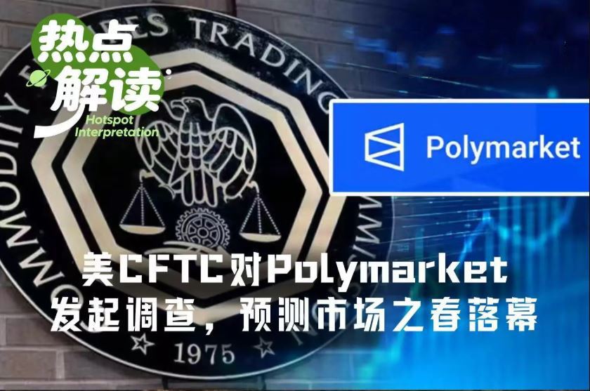美CFTC对Polymarket发起广泛调查，预测市场狂欢季要凉了？