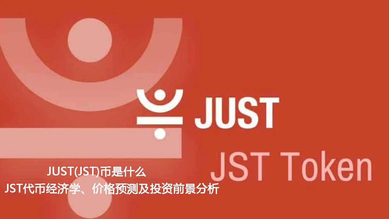 JUST(JST)币是什么？JST代币经济学、价格预测及投资前景分析