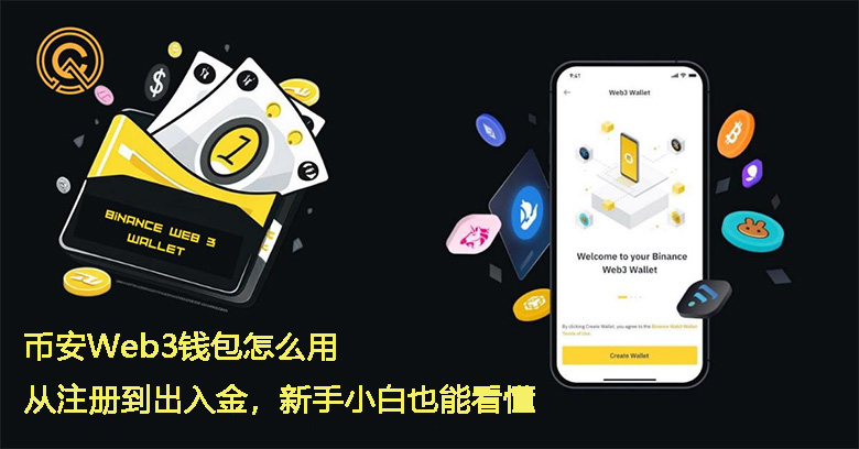 幣安Web3錢包怎麼用？從註冊到出入金，新手小白也能看懂