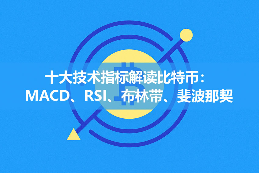 十大技术指标解读比特币：MACD、RSI、布林带、斐波那契