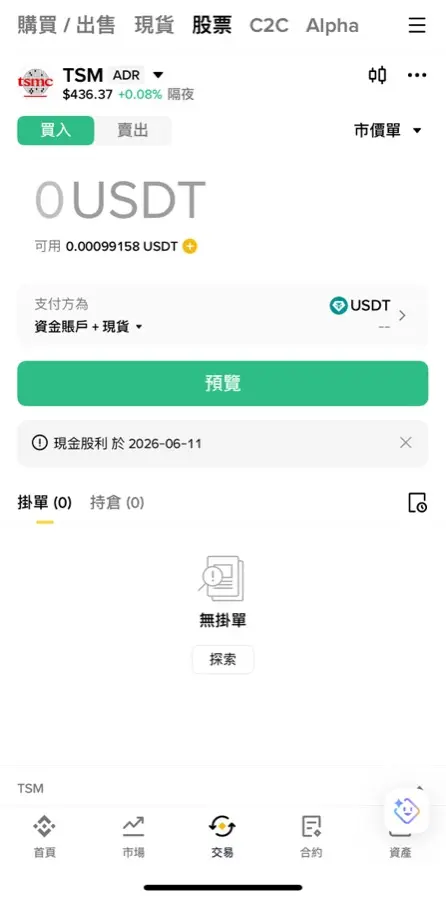 币安购买美股教学：怎么买、有没有股息、手续费多少？