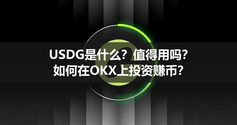 USDG是什么？值得用吗？如何在OKX上投资赚币？