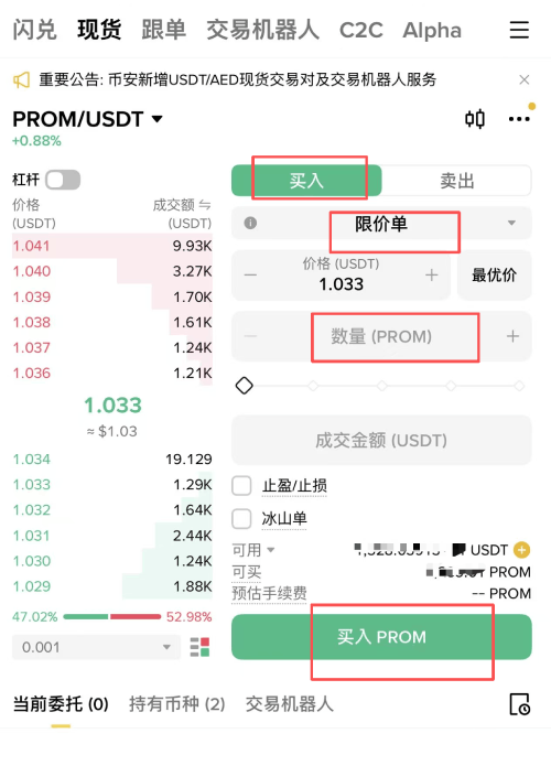 币安如何购买PROM币