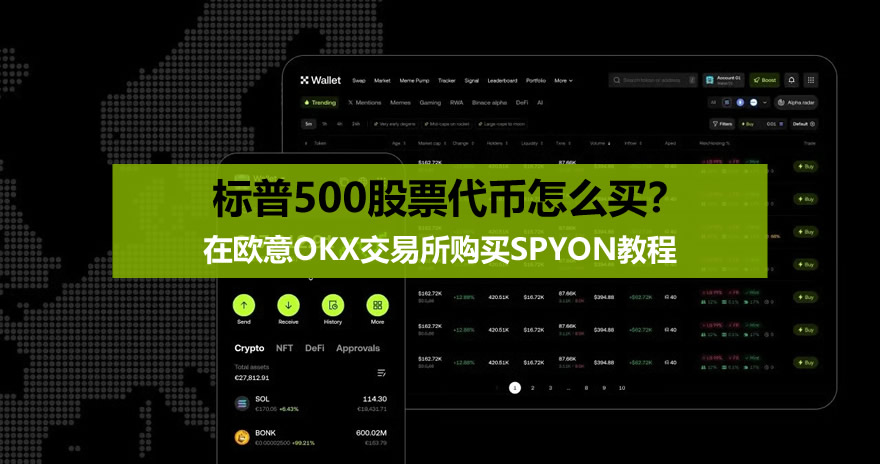 标普500股票代币怎么买？在欧意OKX交易所购买SPYON教程