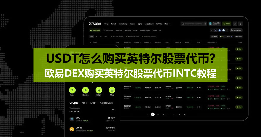 USDT怎么购买英特尔股票代币？欧易DEX购买英特尔股票代币INTC教程