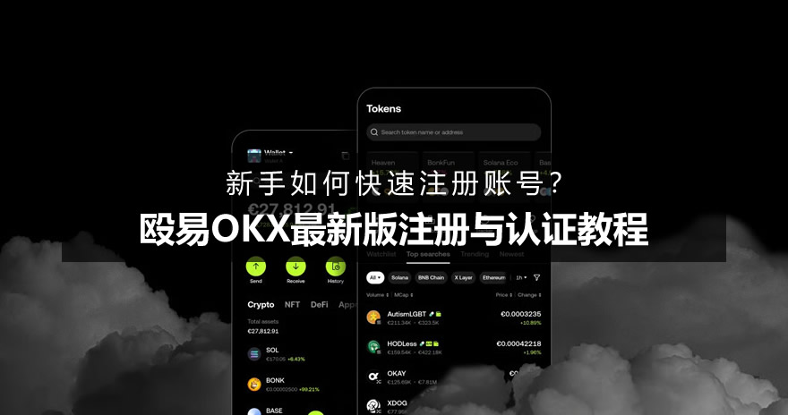 新手如何快速注册账号？殴易OKX最新版注册与认证教程