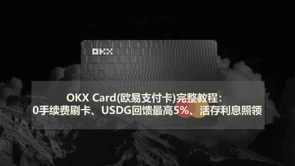 OKX Card(歐易支付卡)完整教程：0手續費刷卡、USDG回饋最高5%、活存利息照領