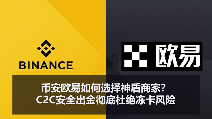 币安欧易如何选择神盾商家？C2C安全出金彻底杜绝冻卡风险