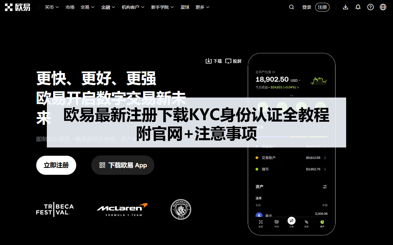 欧易最新注册下载KYC身份认证全教程 附官网+注意事项
