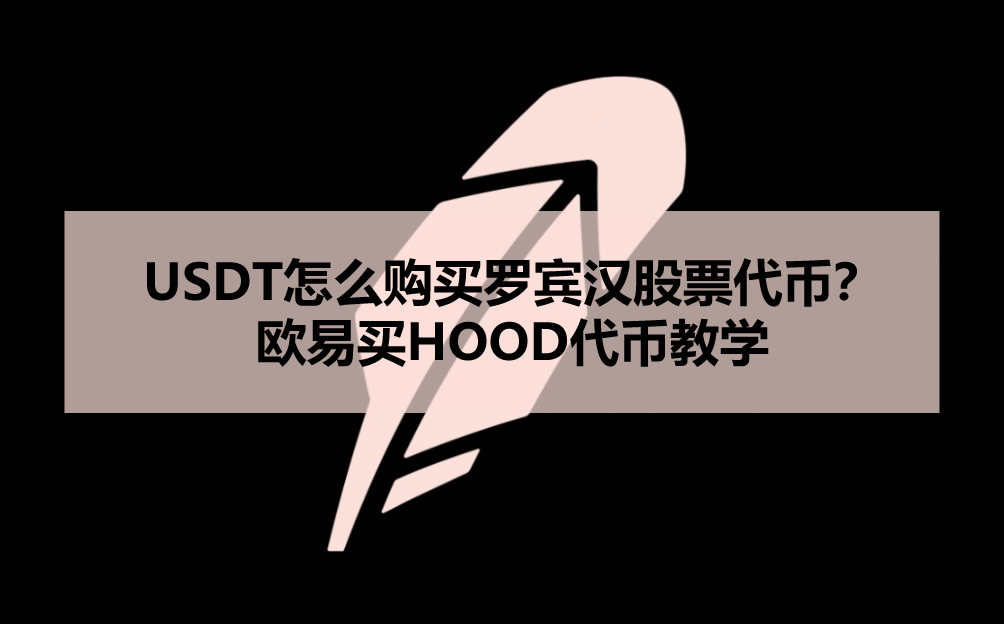 USDT怎么购买罗宾汉股票代币？欧易买HOOD代币教学