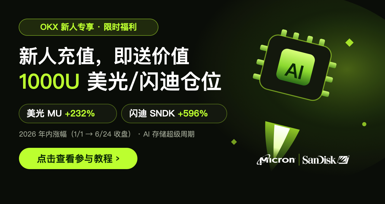 AI 存储加速起飞：新人充值即送价值 1000U 的美光/闪迪仓位