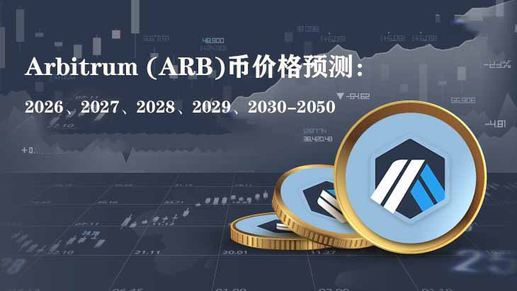 Arbitrum (ARB)币价格预测：2026、2027、2028、2029、2030-2050
