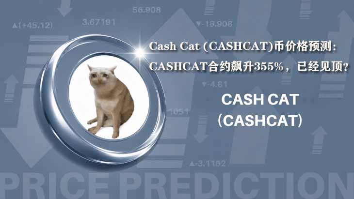Cash Cat (CASHCAT)币价格预测：CASHCAT合约飙升355%，已经见顶？