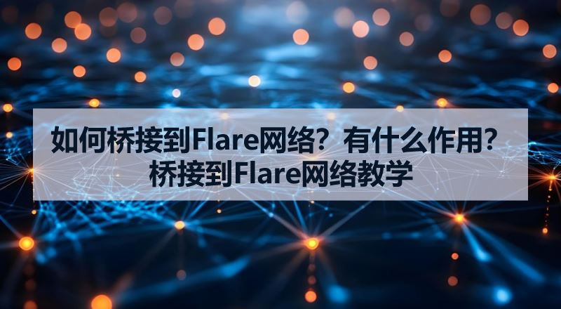 如何桥接到Flare网络？有什么作用？桥接到Flare网络教学