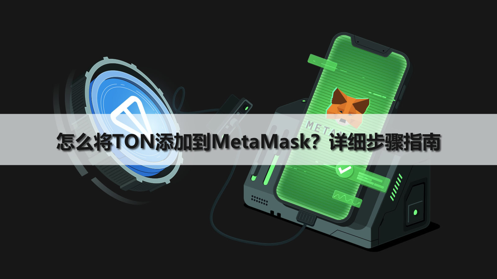 怎么将TON添加到MetaMask?详细步骤指南