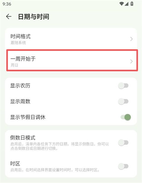 滴答清單app"一周開始于"設(shè)置教程_圖3
