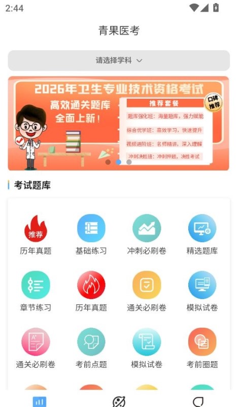 青果医考手机版