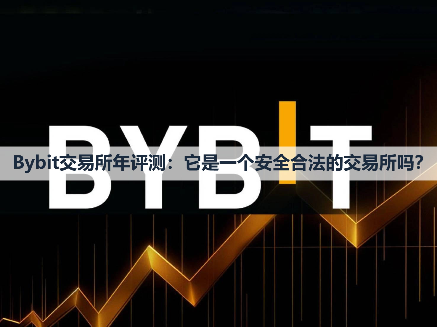 Bybit交易所2026年评测：它是一个安全合法的交易所吗？