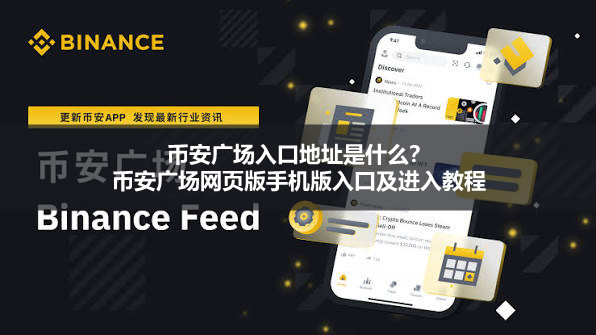 币安广场入口地址是什么？币安广场网页版手机版入口及进入教程