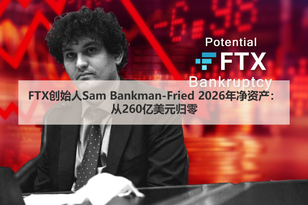 FTX创始人Sam Bankman-Fried 2026年净资产：从260亿美元归零